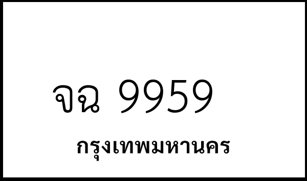 จฉ 9959
